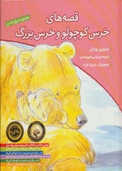 قصه‌های خرس کوچولو و خرس بزرگ (پنج جلدی)